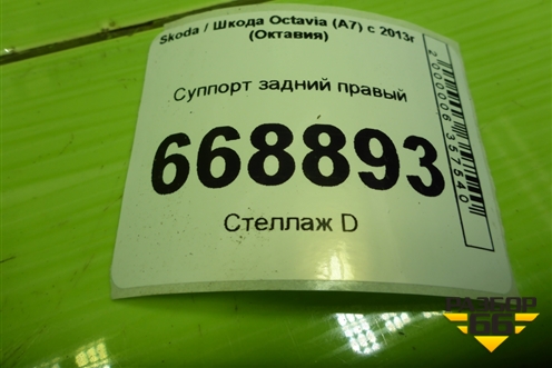 Суппорт задний правый для Skoda Octavia (A7) с 2013г (Октавия)
