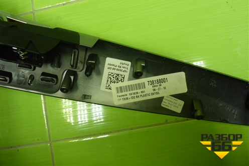 Ручка внутренняя двери передней правой (738188001) для BMW X5 F15 с 2013г (Х5 Ф15)