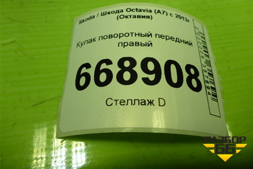 Кулак поворотный передний правый для Skoda Octavia (A7) с 2013г (Октавия)