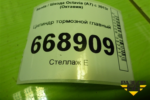 Цилиндр тормозной главный для Skoda Octavia (A7) с 2013г (Октавия)