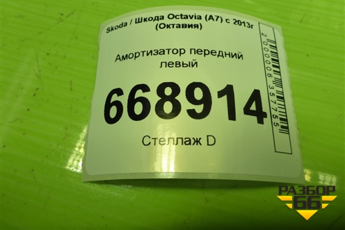 Амортизатор передний левый (5Q0413023) для Skoda Octavia (A7) с 2013г (Октавия)