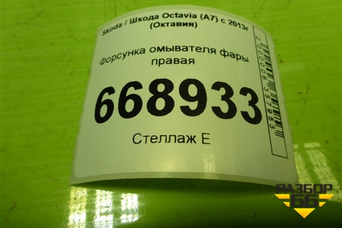Форсунка омывателя фары правая (5E0955966) для Skoda Octavia (A7) с 2013г (Октавия)
