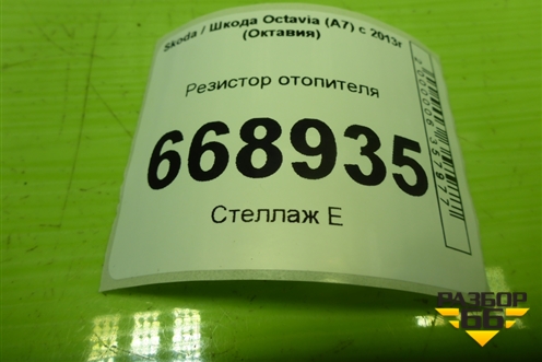 Резистор отопителя (5Q0907521C) для Skoda Octavia (A7) с 2013г (Октавия)