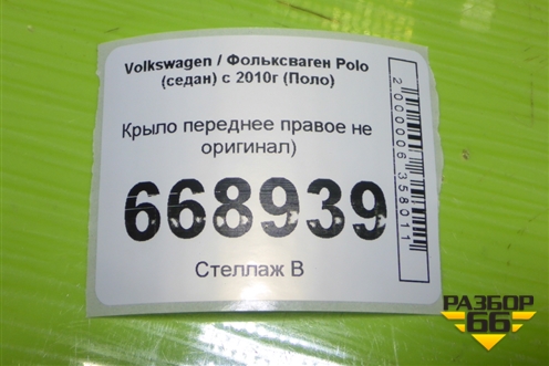 Крыло переднее правое (не оригинал) для Volkswagen Polo (седан) с 2010г (Поло)