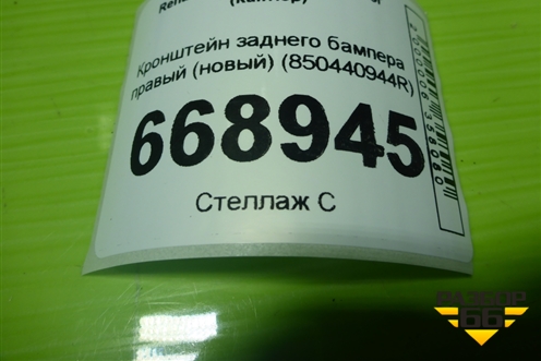Кронштейн заднего бампера правый (новый) (850440944R) для Renault Kaptur с 2016г (Каптюр)