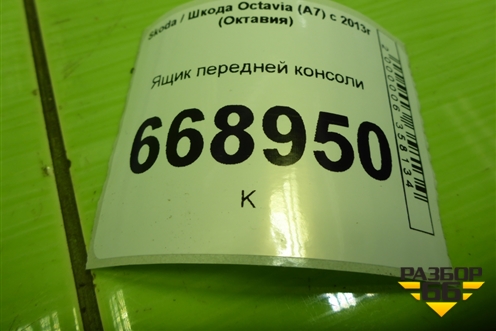 Ящик передней консоли (5E1857921) для Skoda Octavia (A7) с 2013г (Октавия)