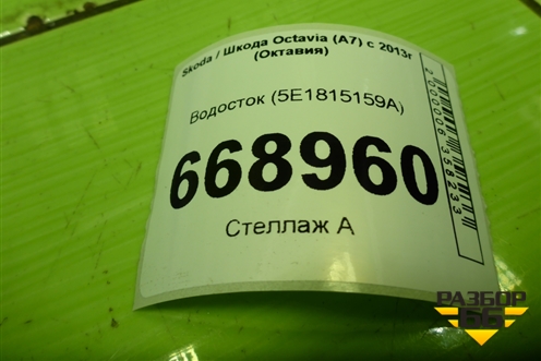 Водосток (5E1815159A) для Skoda Octavia (A7) с 2013г (Октавия)