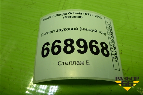 Сигнал звуковой (низкий тон) (5Q0951221A) для Skoda Octavia (A7) с 2013г (Октавия)