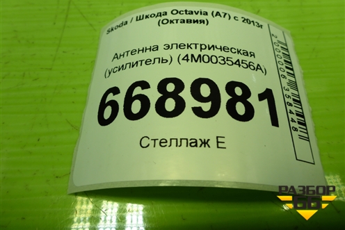 Антенна электрическая (усилитель) (4M0035456A) для Skoda Octavia (A7) с 2013г (Октавия)
