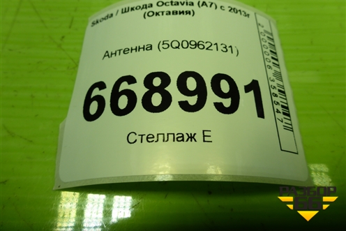 Антенна (5Q0962131) для Skoda Octavia (A7) с 2013г (Октавия)