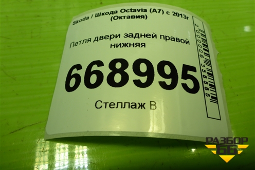 Петля двери задней правой нижняя для Skoda Octavia (A7) с 2013г (Октавия)