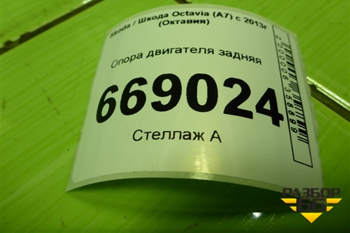 Опора двигателя задняя (5Q0199855N) для Skoda Octavia (A7) с 2013г (Октавия)