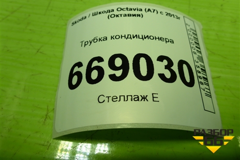 Трубка кондиционера (5Q0820741B) для Skoda Octavia (A7) с 2013г (Октавия)