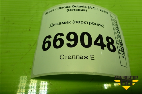 Динамик (парктроник) (5Q0919279) для Skoda Octavia (A7) с 2013г (Октавия)