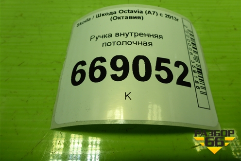 Ручка внутренняя потолочная для Skoda Octavia (A7) с 2013г (Октавия)