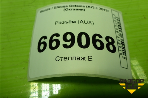 Разъём (AUX) (5Q0035724) для Skoda Octavia (A7) с 2013г (Октавия)