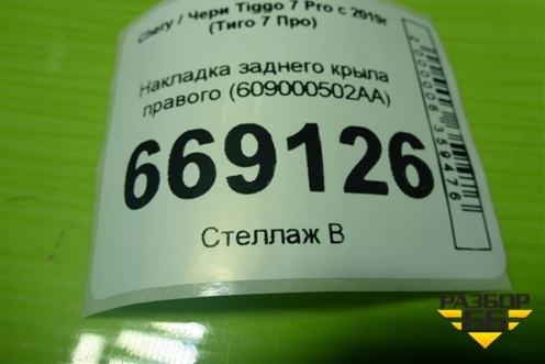 Накладка заднего крыла правого (609000502AA) для Chery Tiggo 7 Pro с 2019г (Тиго 7 Про)