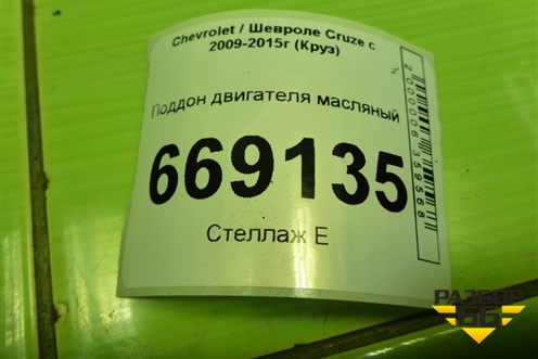 Поддон двигателя масляный (F18D4) (55566404) для Chevrolet Cruze c 2009-2015г (Круз)