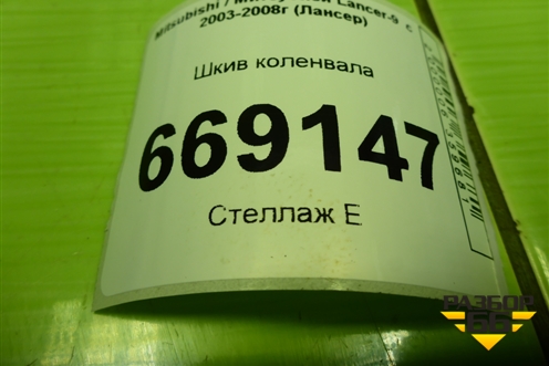 Шкив коленвала (1.6л 4G18) для Mitsubishi Lancer-9  с 2003-2008г (Лансер)