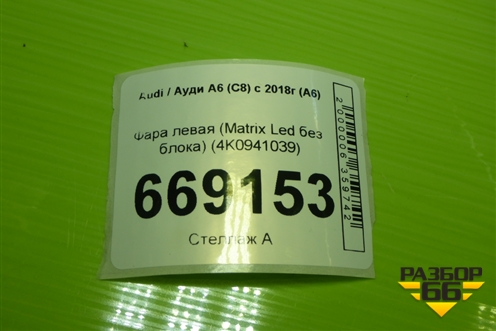 Фара левая (Matrix Led без блока) (4K0941039) для Audi A6 (C8) с 2018г (А6)