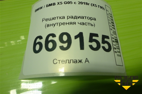 Решетка радиатора (внутреняя часть) (511322677510) для BMW X5 G05 с 2018г (Х5 Г05)