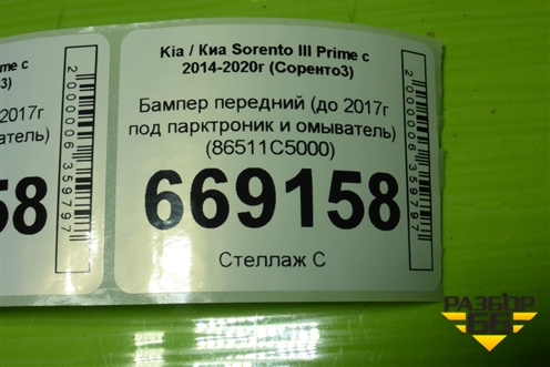 Бампер передний (до 2017г под парктроник и омыватели) (86511C5000) для Kia Sorento III Prime с 2014-2020г (Соренто3)
