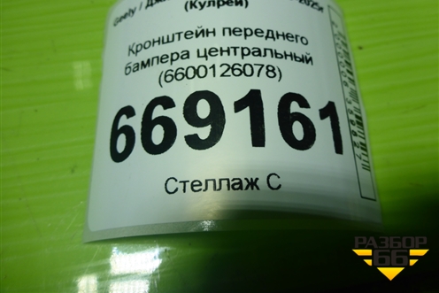 Кронштейн переднего бампера центральный (6600126078) для Geely Coolray с 2019-2025г (Кулрей)