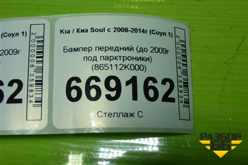Бампер передний (до 2009г под парктроники) (865112K000) для Kia Soul с 2008-2014г (Соул 1)
