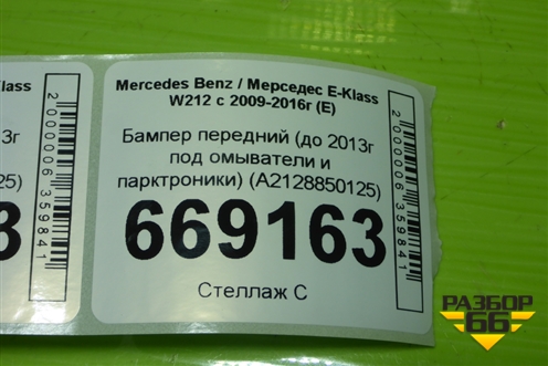 Бампер передний (до 2013г под омыватели и парктроники) (A2128850125) для Mercedes Benz E-Klass W212 с 2009-2016г (Е)