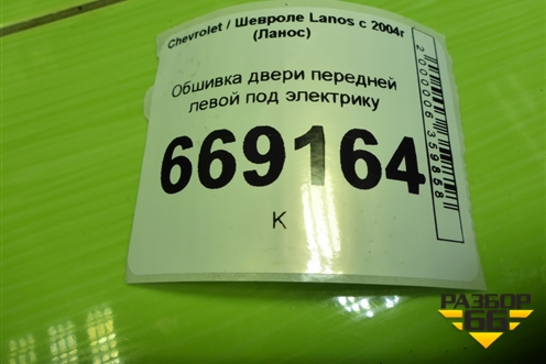 Обшивка двери передней левой под электрику для Chevrolet Lanos с 2004г (Ланос)