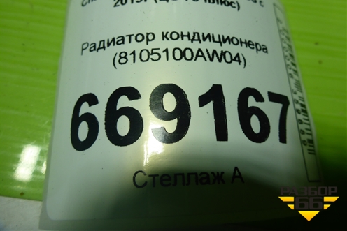 Радиатор кондиционера (8105100AW04) для Changan CS75 PLUS с 2019г (ЦС 75 плюс)