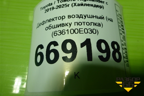 Дефлектор воздушный (на обшивку потолка) (636100E030) для Toyota Highlander с 2019-2025г (Хайлендер)