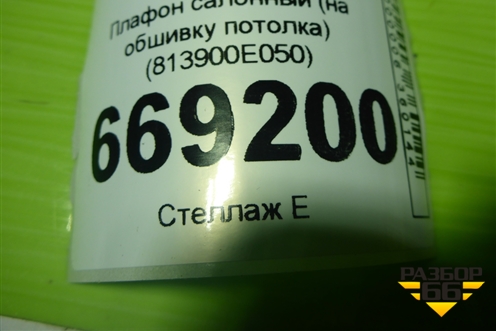 Плафон салонный (на обшивку потолка) (813900E050) для Toyota Highlander с 2019-2025г (Хайлендер)