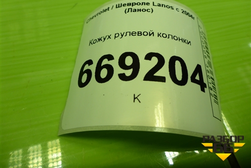 Кожух рулевой колонки (96242962) для Chevrolet Lanos с 2004г (Ланос)