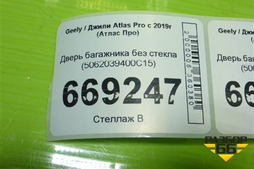 Дверь багажника без стекла (5062039400C15) для Geely Atlas Pro с 2019г (Атлас Про)