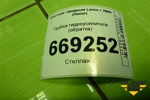 Трубка гидроусилителя (обратка) для Chevrolet Lanos с 2004г (Ланос)