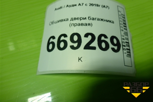Обшивка двери багажника (правая) (4K8867607) для Audi A7 с 2018г (А7)