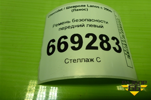 Ремень безопасности передний левый для Chevrolet Lanos с 2004г (Ланос)