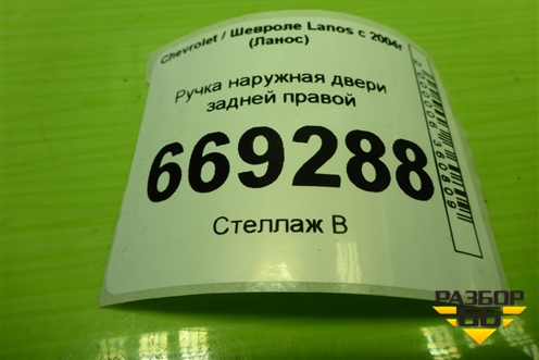 Ручка наружная двери задней правой (96304098) для Chevrolet Lanos с 2004г (Ланос)