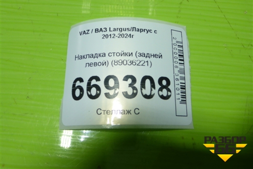 Накладка стойки (задней левой) (89036221) для VAZ Largus/Ларгус с 2012-2024г