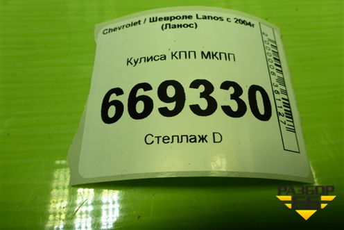 Кулиса КПП МКПП (96223510) для Chevrolet Lanos с 2004г (Ланос)
