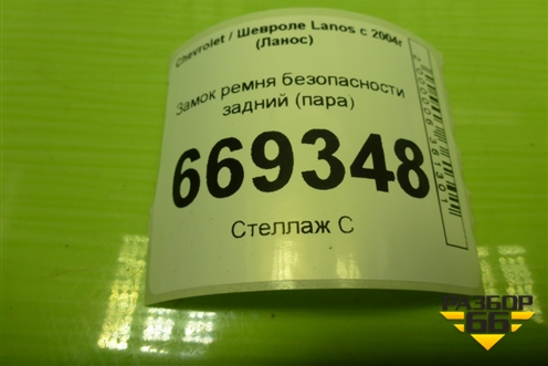 Замок ремня безопасности задний (пара) для Chevrolet Lanos с 2004г (Ланос)