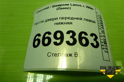 Петля двери передней левой нижняя для Chevrolet Lanos с 2004г (Ланос)