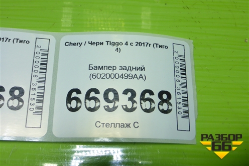 Бампер задний (602000499AA) для Chery Tiggo 4 с 2017-2025г (Тиго 4)