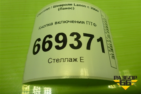 Кнопка включения ПТФ для Chevrolet Lanos с 2004г (Ланос)