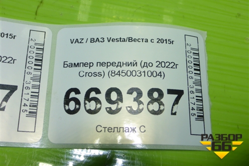 Бампер передний (до 2022г Cross) (8450031004) для VAZ Vesta/Веста с 2015г