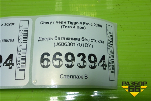 Дверь багажника без стекла (J686301701DY) для Chery Tiggo 4 Pro с 2020г (Тиго 4 Про)