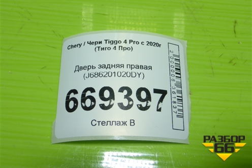 Дверь задняя правая (J686201020DY) для Chery Tiggo 4 Pro с 2020г (Тиго 4 Про)