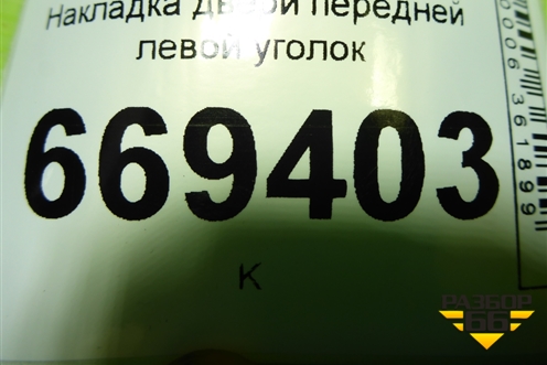 Накладка двери передней левой уголок (96304172) для Chevrolet Lanos с 2004г (Ланос)