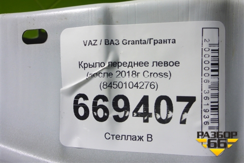 Крыло переднее левое (после 2018г Cross) (8450104276) для VAZ Granta/Гранта